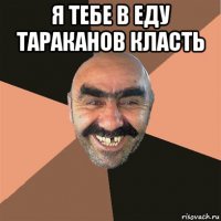Таракан пришел