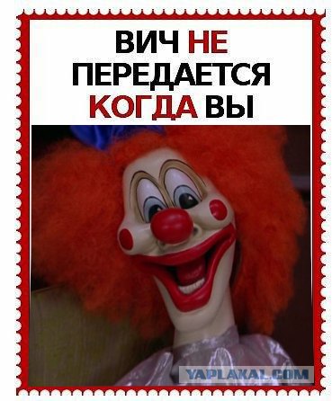 ВИЧ не передается...