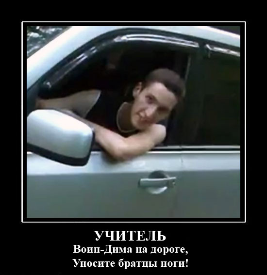 Обиженный учитель на дороге