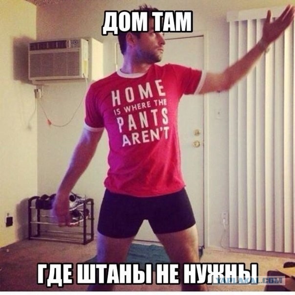Вы ходите без одежды дома, когда одни?