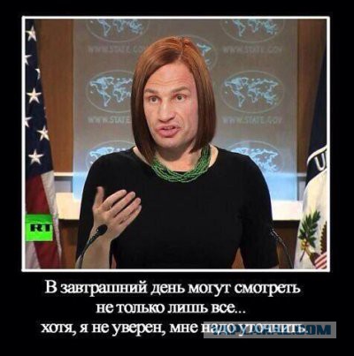 Нам смешны все ваши Псаки
