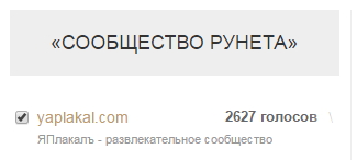 Премия Рунета 2014. Голосуем за ЯПлакалъ