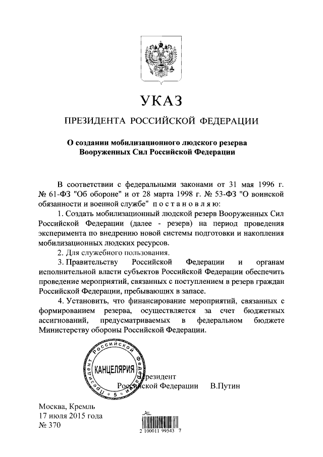 Указ о создании мобилизационного резерва ВС РФ