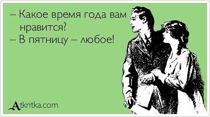Пятница!
