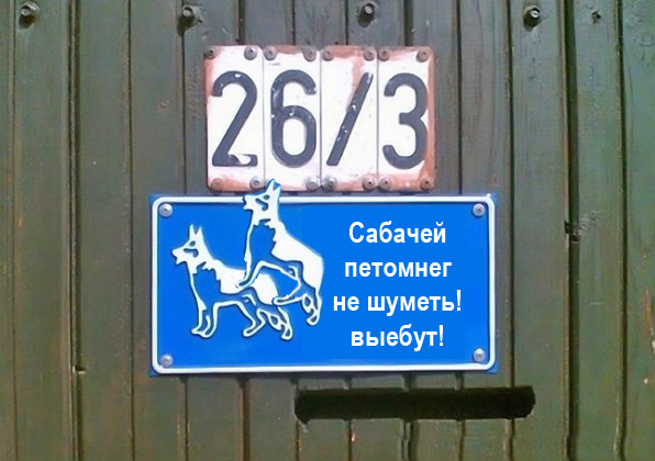 Фотожаба: Я Табличка