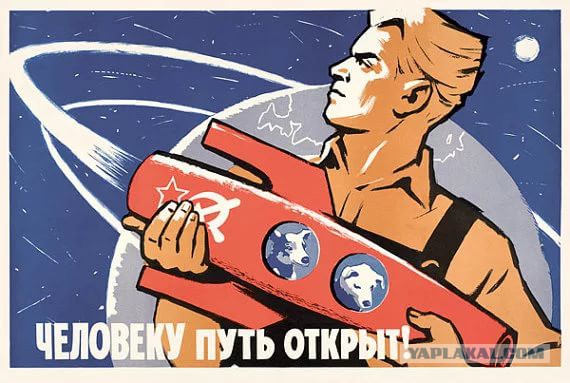 Советские космические плакаты начала 60-х