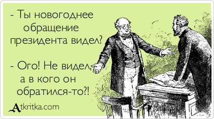 С новым годом!