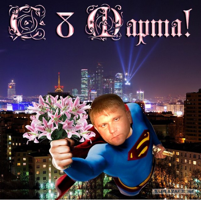 ЯПоздравил !
