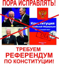 Кто хочет менять Конституцию РФ?