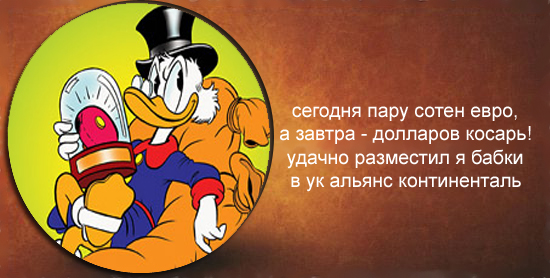 Фотожаба: Альянс Континенталь