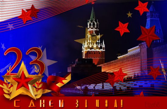 Ну что, с Днём Советской Армии и Военно-Морского Флота!