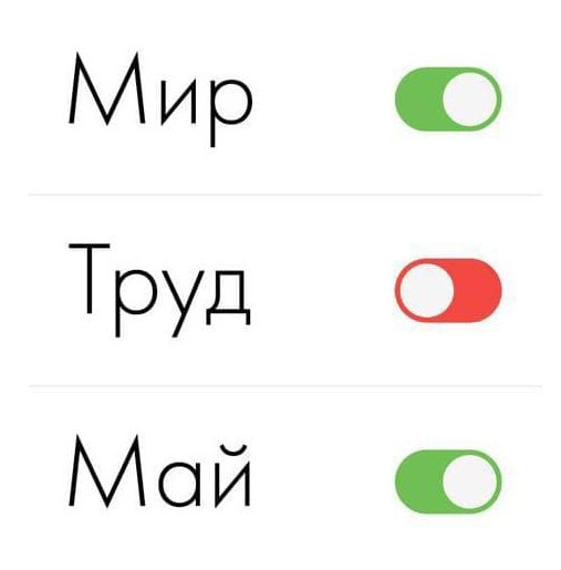 Мир! Труд! Май!
