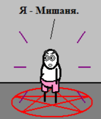 Мишаня..  И никто не вспомнил?