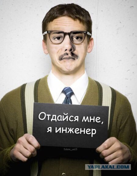 Инженерам посвящается