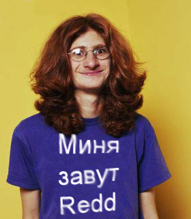 Redd'у неизвестному посвящается!