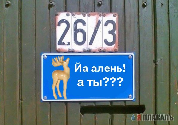 Фотожаба: Я Табличка