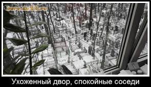 Идеальные соседи
