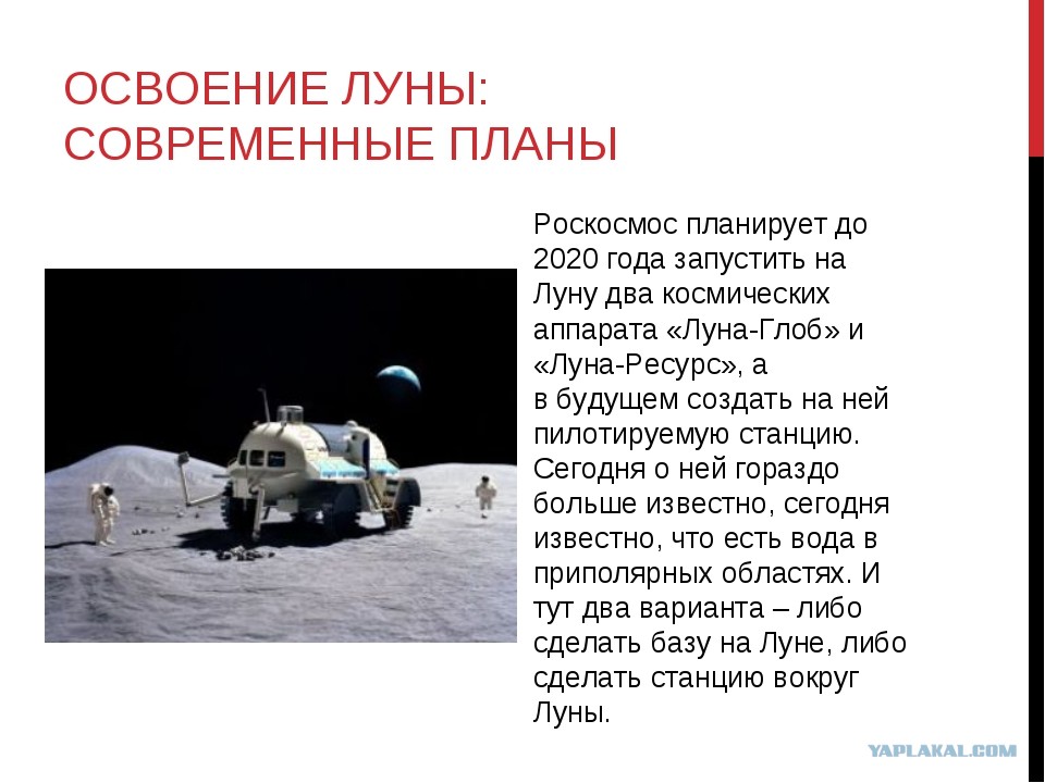 Российская программа по освоению луны. Освоение Луны. Этапы освоения Луны. Планы Роскосмоса на будущее. Планы по освоению Луны.