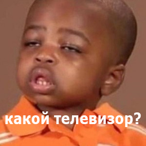 Вы включаете телевизор, а там такое! Ваши действия?