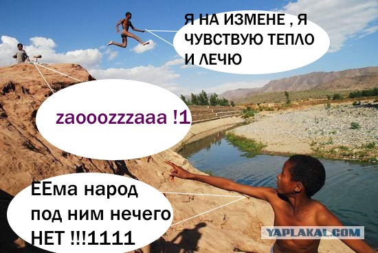 Фотожаба: А ты куда ?
