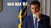 Только что мне позвонил президент Зеленский