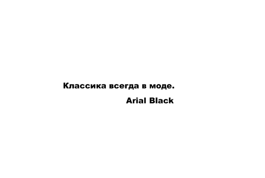 Прикольные и красивые шрифты