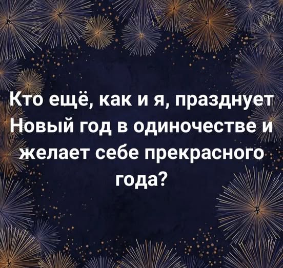 Одинокий НГ...(не жалости и не нытья пост)