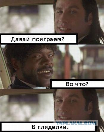 Гляделки