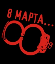 C 8 Марта!