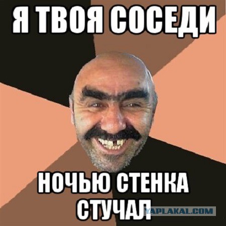 А у вас нормальные соседи?