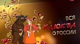 Ляпы американского кино про Россию