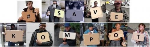 Поможем Компоту