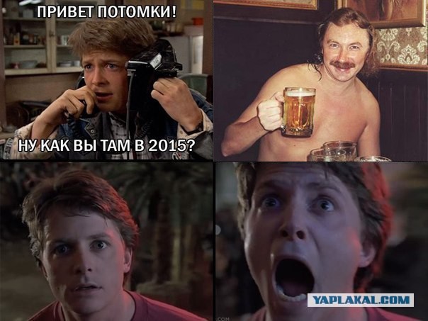 Ну как Вы там в 2015?