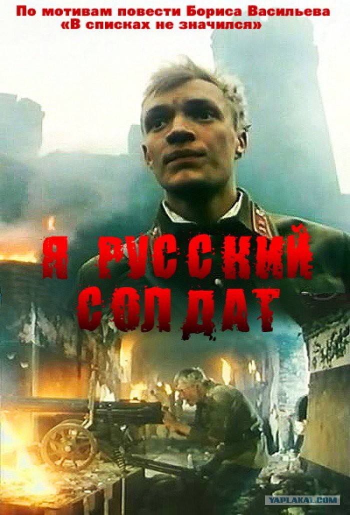 скачать фильм я русский солдат.