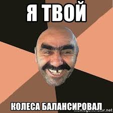 Подлое  колёсико