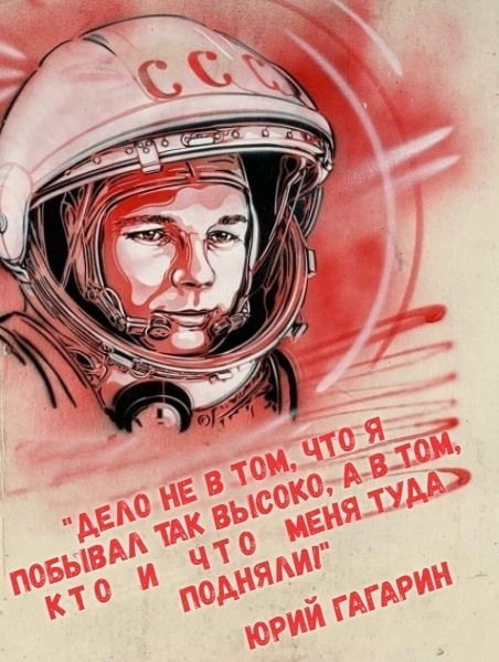 "Дело не в том, что я побывал так высоко, а в том, КТО и ЧТО меня туда подняли". --- Юрий Гагарин