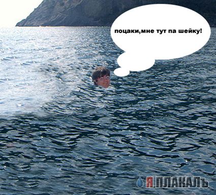 Фотожаба: Пловец