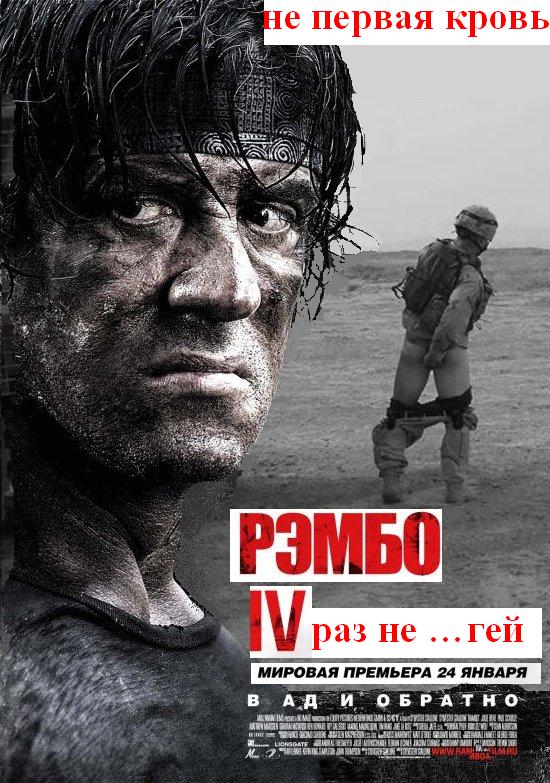 Фотожаба: Рэмбо