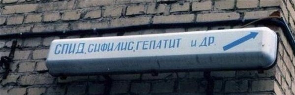 Прикольные надписи и объявления