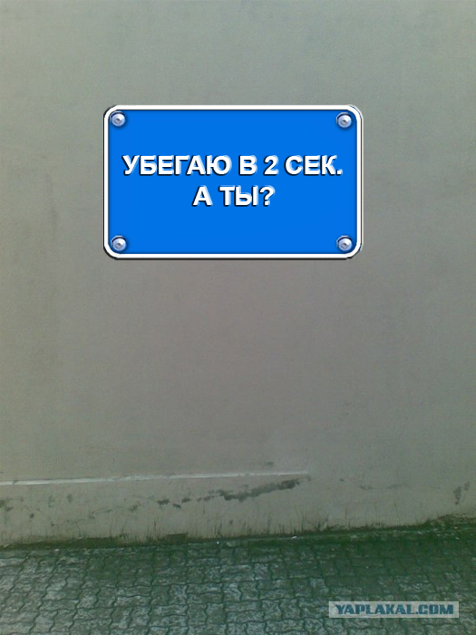 Убегающая стена