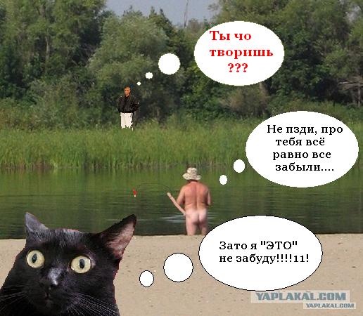 Фотожаба: Голый рыбак