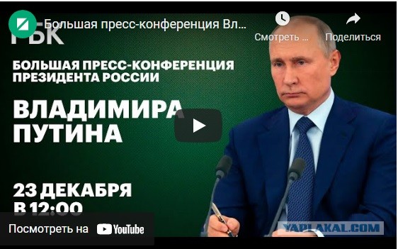 Большая пресс-конференция Владимира Путина — 2021