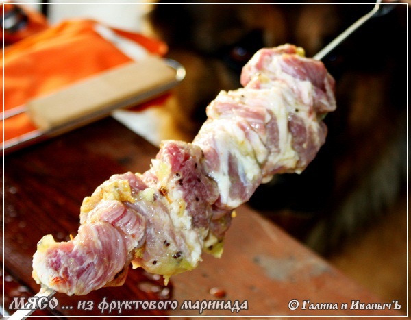 Мясо ... жареное ... из фруктового маринада