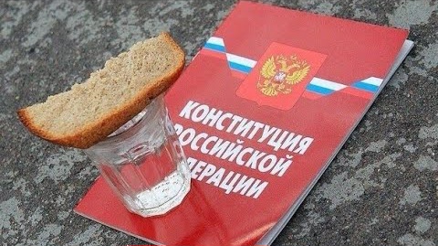 Конституция Российской Федерации