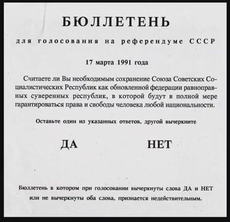 Сегодня 35 лет всесоюзному референдуму