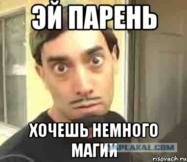 Я что-то не доверяю волшебникам
