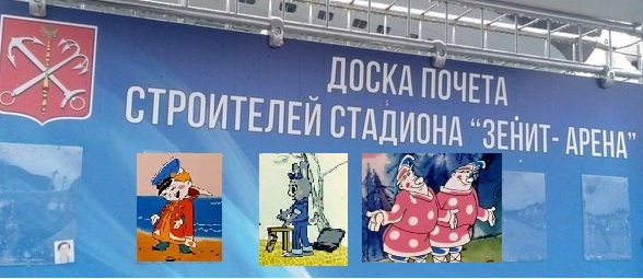 «Мы строили, строили и наконец построили!» — или стадион Зенита за 48 миллиардов рублей