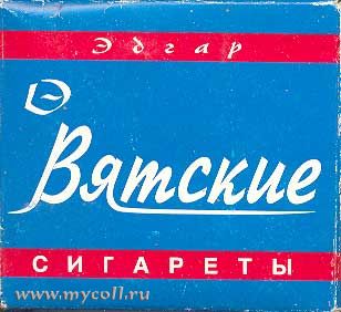Вспоминая советские папиросы