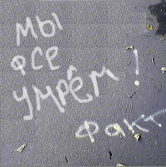 Фотожаба: Это ФАКТ!