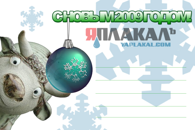 Новогодняя открытка от ЯПлакалъ